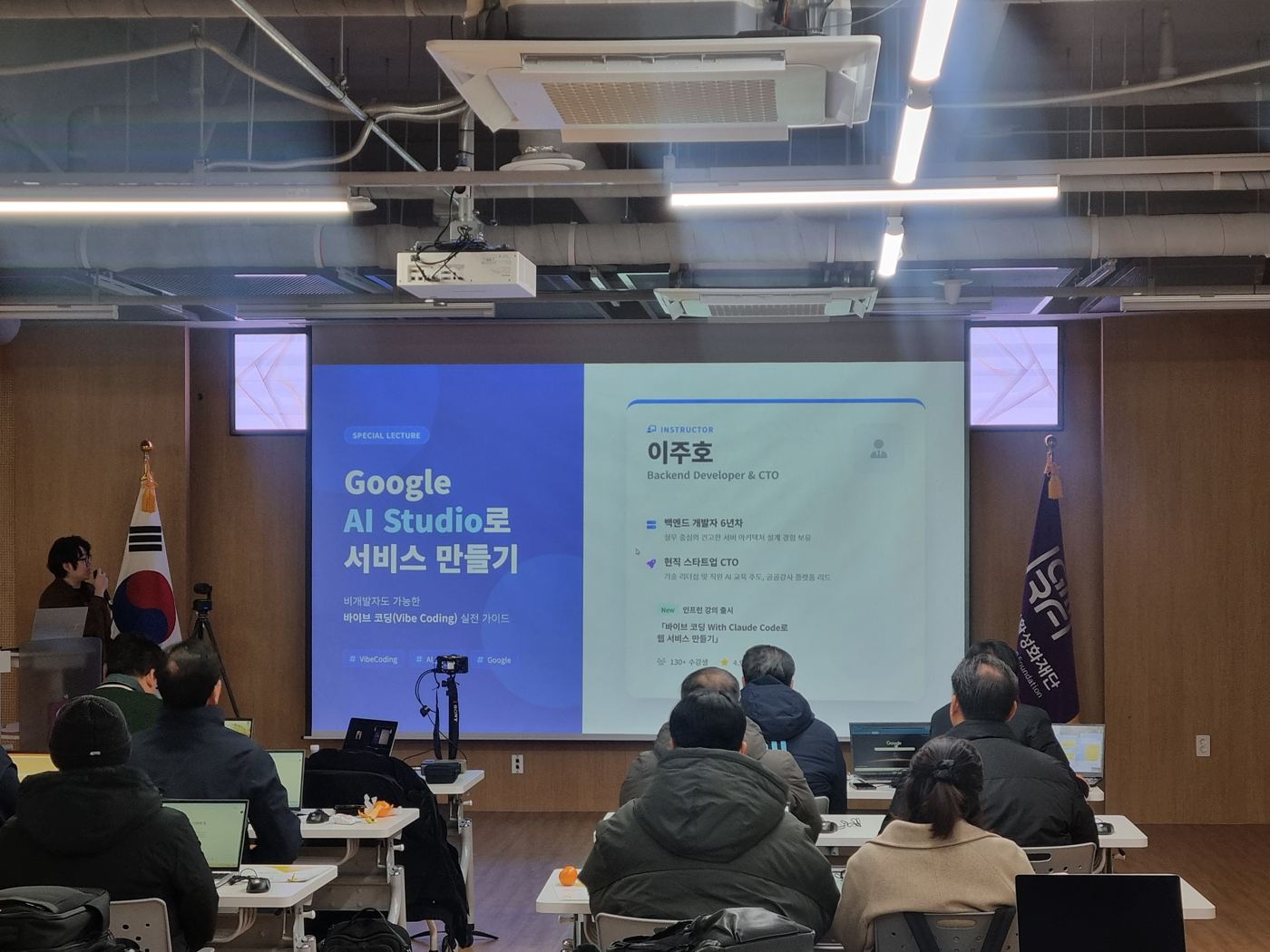 Google AI Studio로 서비스 만들기 특강 현장