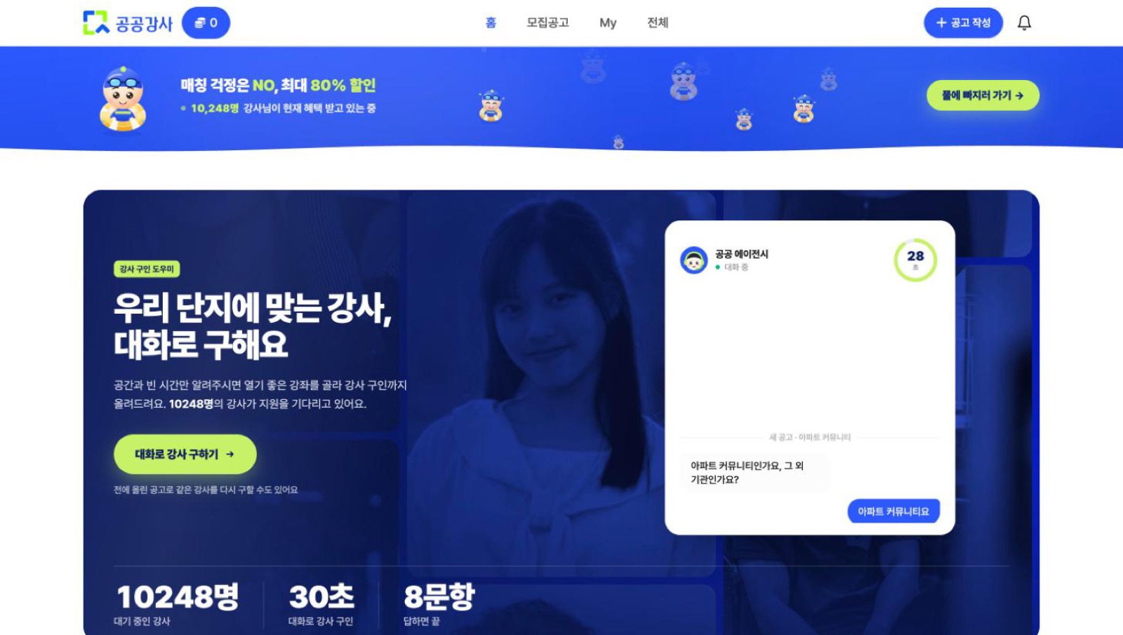 공공강사 메인 화면 — 대화로 강사 구하기