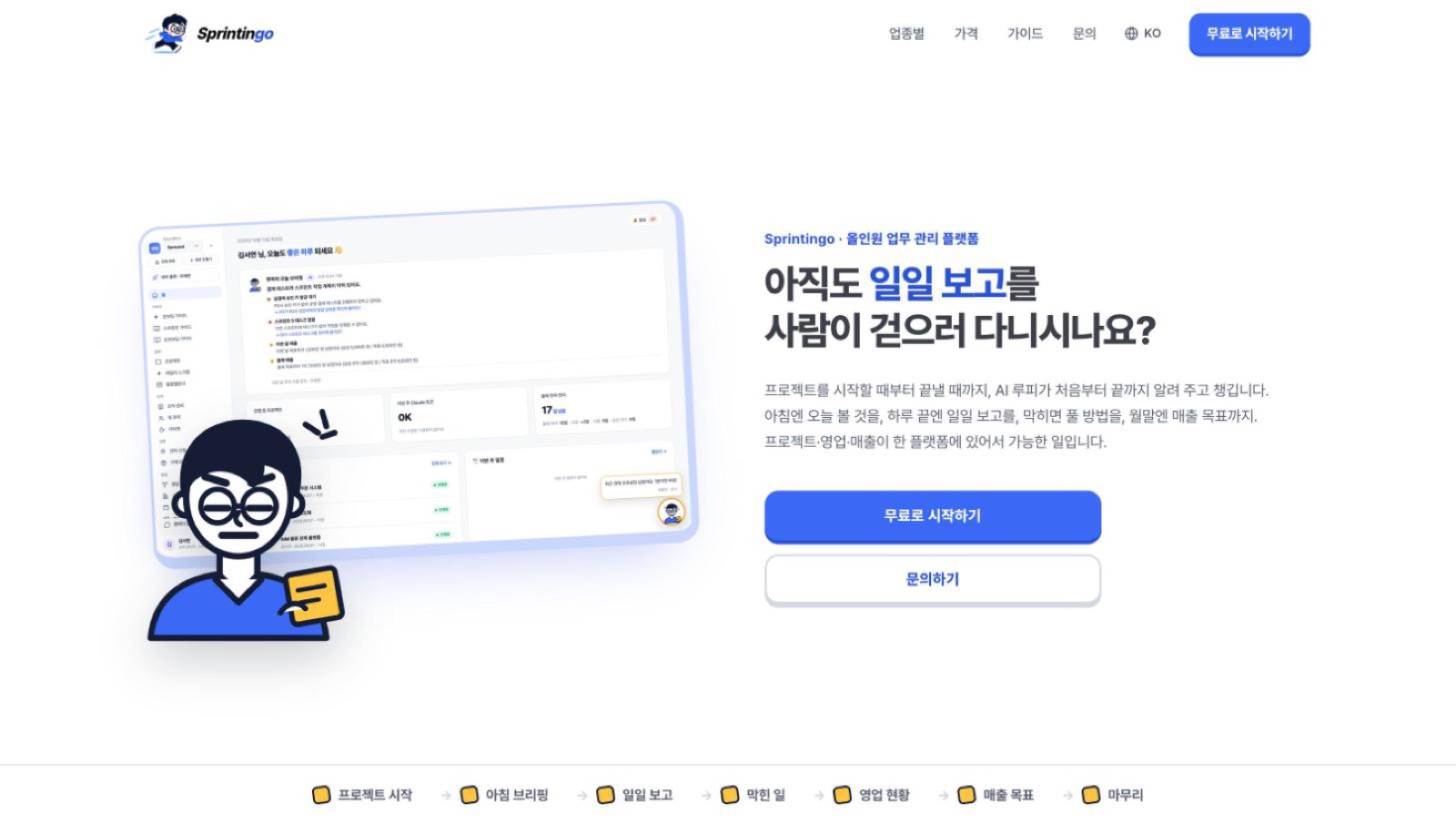 Sprintingo 메인 화면 — AI 스크럼 마스터 루피